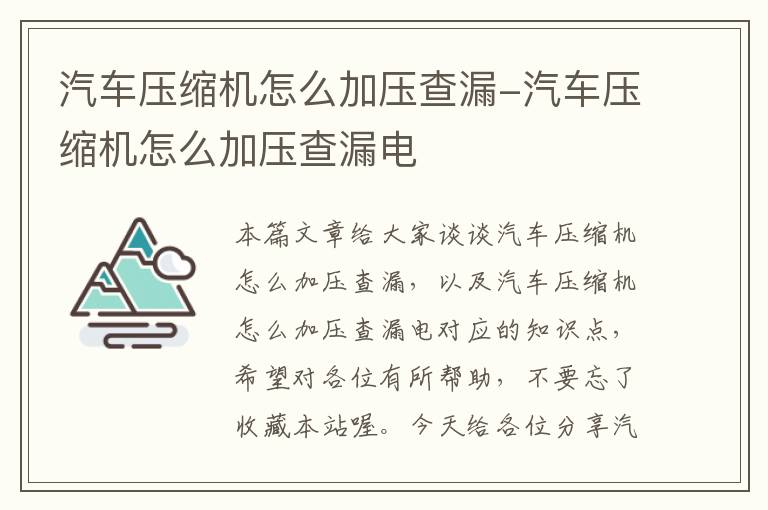 汽车压缩机怎么加压查漏-汽车压缩机怎么加压查漏电