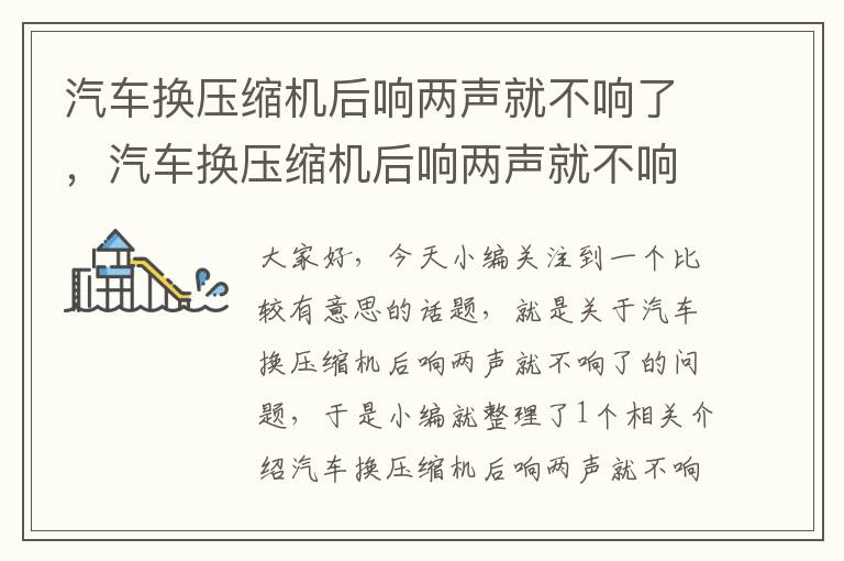 汽车换压缩机后响两声就不响了，汽车换压缩机后响两声就不响了怎么回事