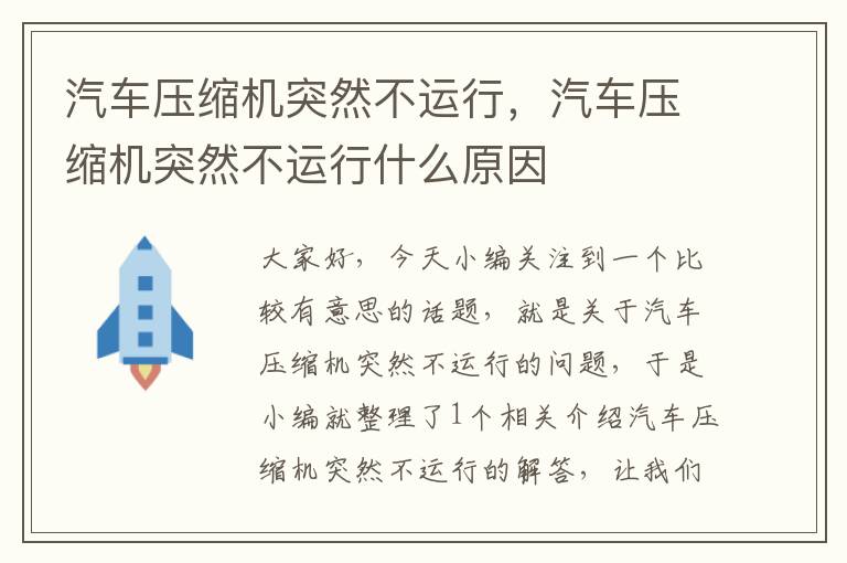 汽车压缩机突然不运行，汽车压缩机突然不运行什么原因