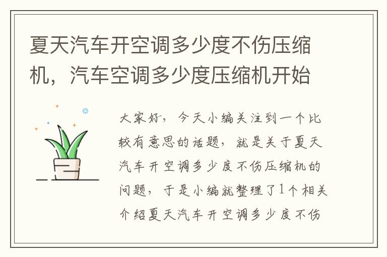 夏天汽车开空调多少度不伤压缩机，汽车空调多少度压缩机开始工作