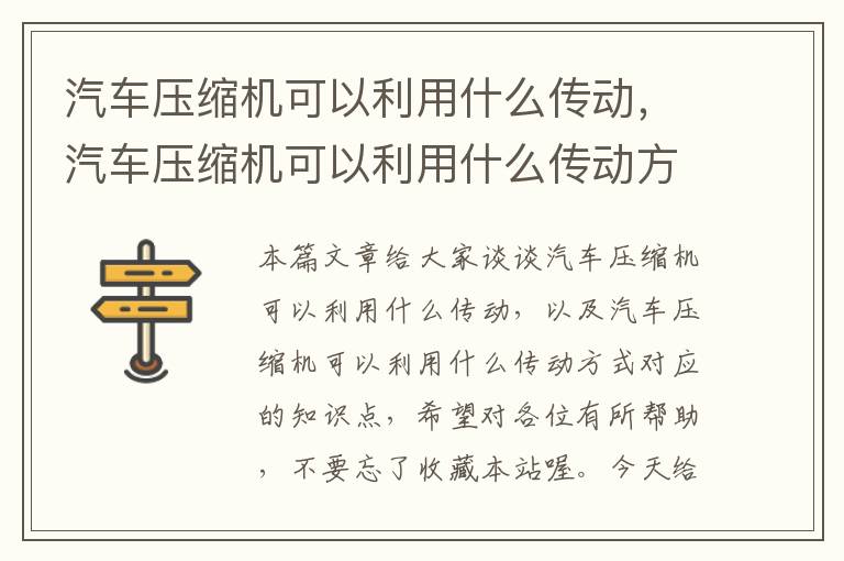 汽车压缩机可以利用什么传动，汽车压缩机可以利用什么传动方式