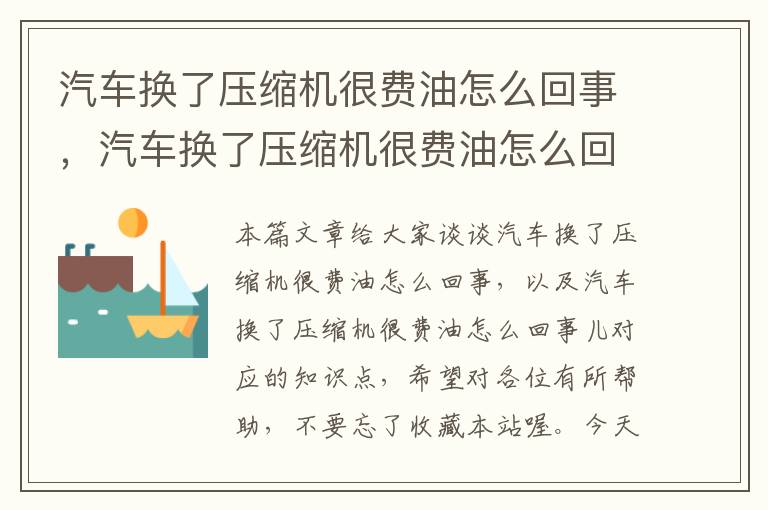 汽车换了压缩机很费油怎么回事，汽车换了压缩机很费油怎么回事儿