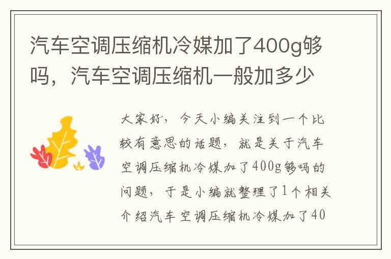 汽车空调压缩机冷媒加了400g够吗，汽车空调压缩机一般加多少冷冻油