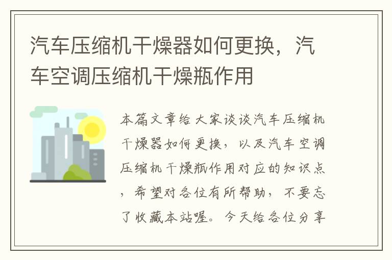 汽车压缩机干燥器如何更换，汽车空调压缩机干燥瓶作用