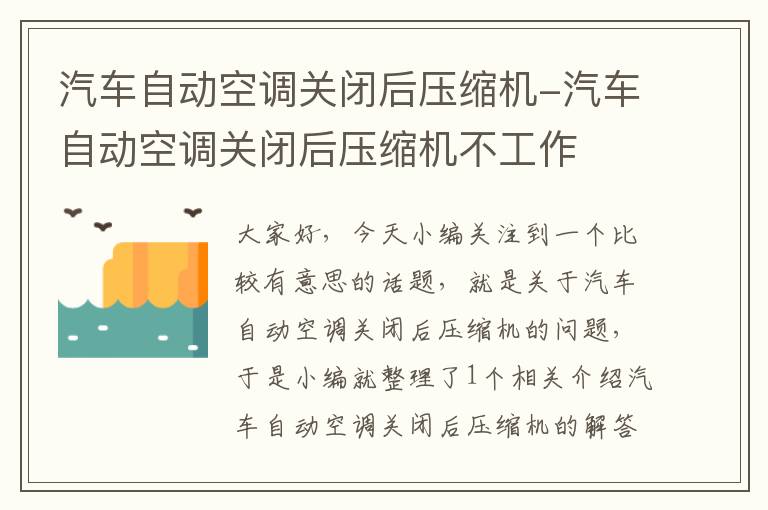 汽车自动空调关闭后压缩机-汽车自动空调关闭后压缩机不工作