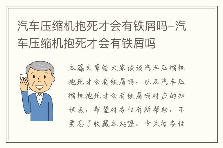 汽车压缩机抱死才会有铁屑吗-汽车压缩机抱死才会有铁屑吗