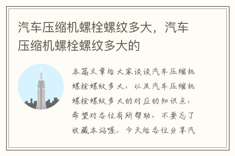 汽车压缩机螺栓螺纹多大，汽车压缩机螺栓螺纹多大的