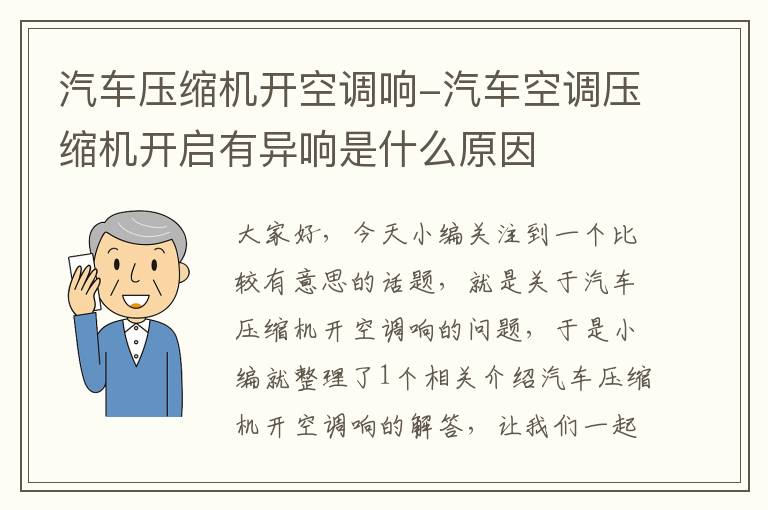 汽车压缩机开空调响-汽车空调压缩机开启有异响是什么原因