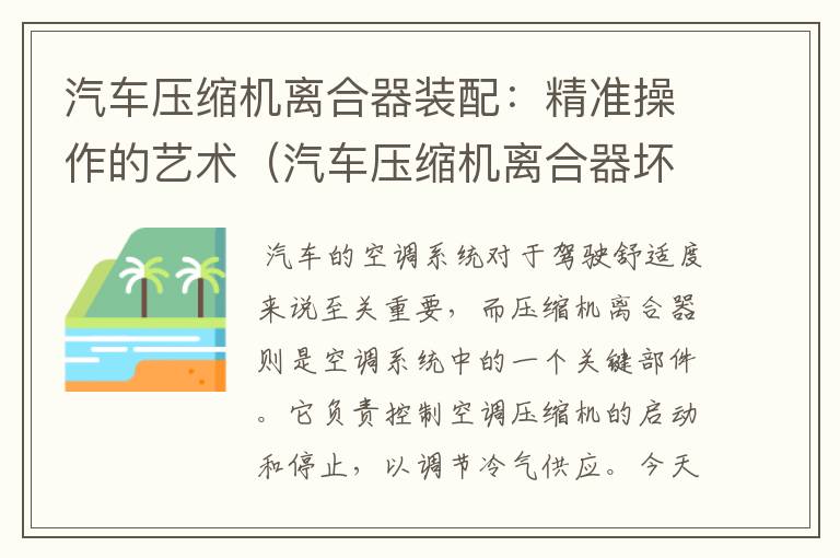 汽车压缩机离合器装配：精准操作的艺术（汽车压缩机离合器坏了的表现）