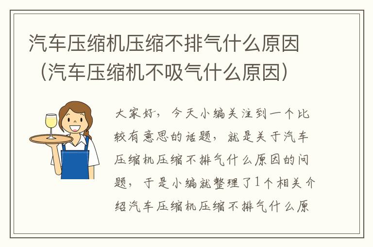 汽车压缩机压缩不排气什么原因（汽车压缩机不吸气什么原因）