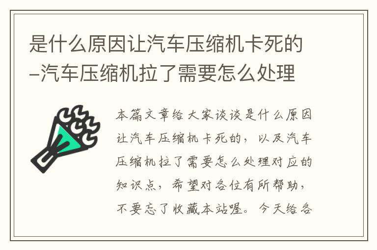 是什么原因让汽车压缩机卡死的-汽车压缩机拉了需要怎么处理