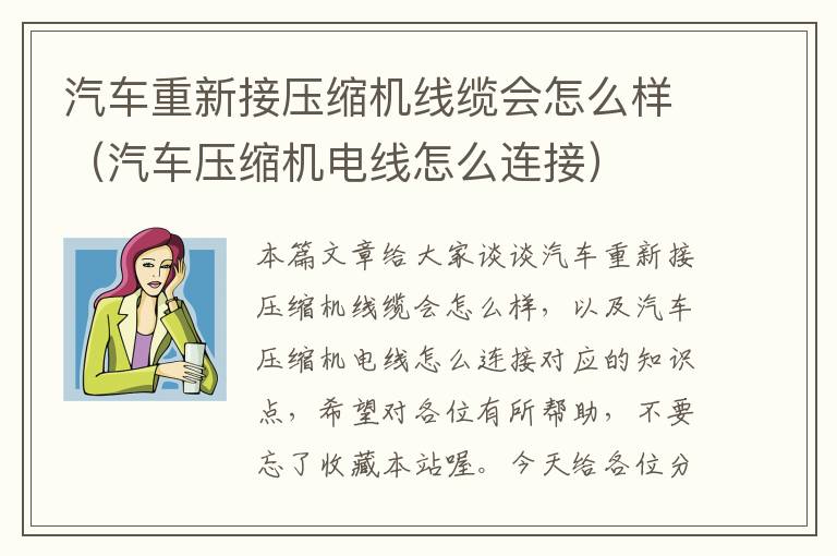 汽车重新接压缩机线缆会怎么样（汽车压缩机电线怎么连接）