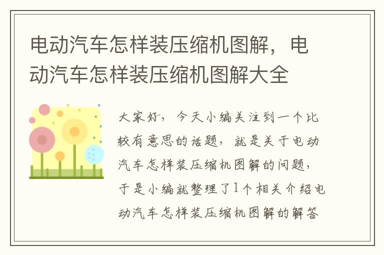 电动汽车怎样装压缩机图解，电动汽车怎样装压缩机图解大全