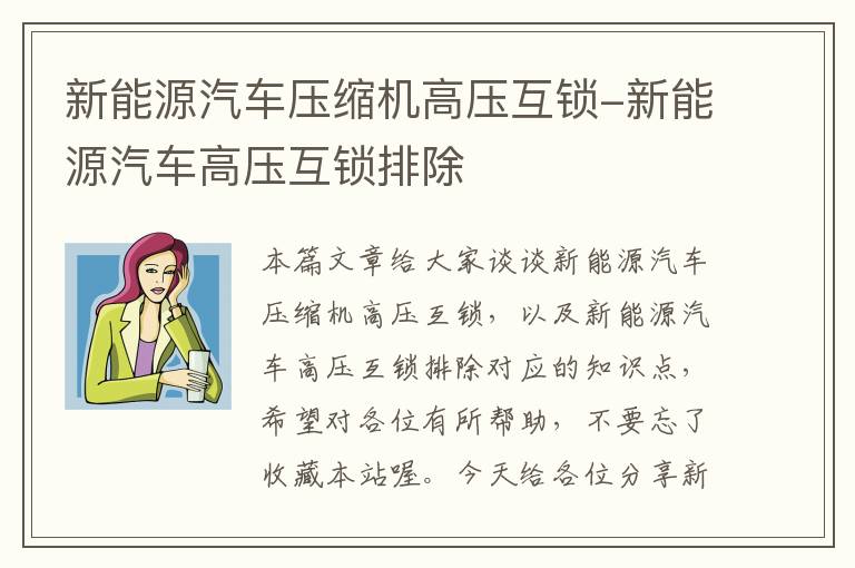 新能源汽车压缩机高压互锁-新能源汽车高压互锁排除