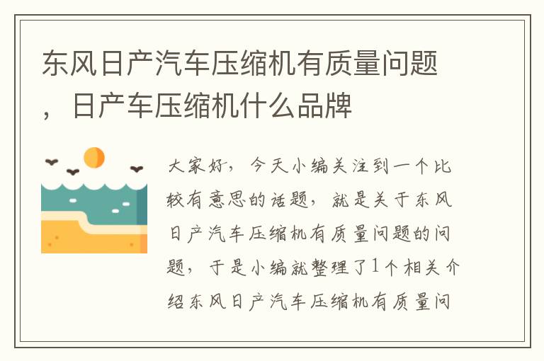 东风日产汽车压缩机有质量问题，日产车压缩机什么品牌