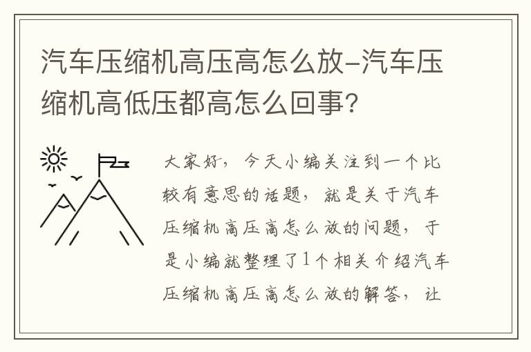 汽车压缩机高压高怎么放-汽车压缩机高低压都高怎么回事?