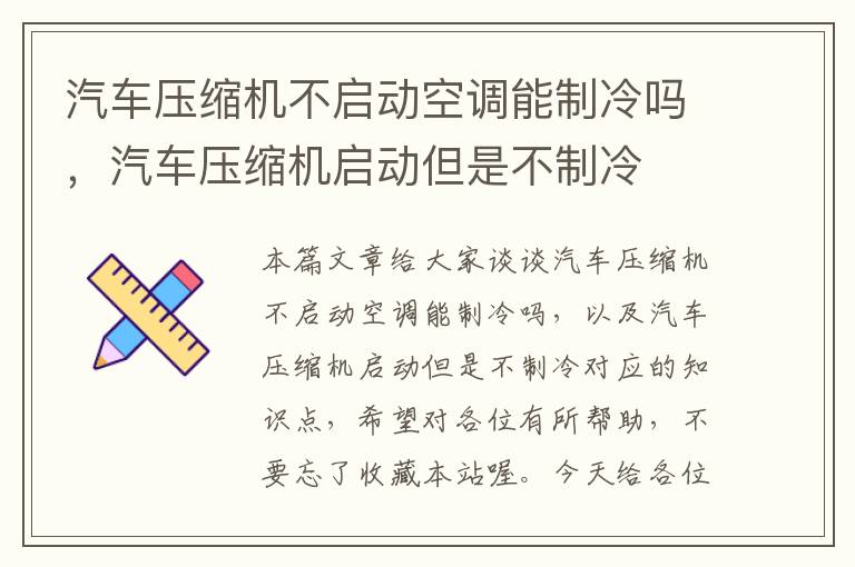 汽车压缩机不启动空调能制冷吗，汽车压缩机启动但是不制冷