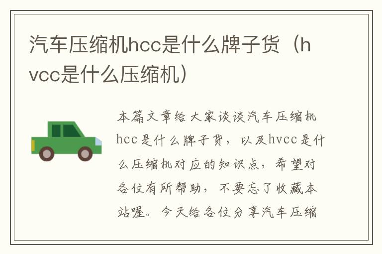 汽车压缩机hcc是什么牌子货（hvcc是什么压缩机）