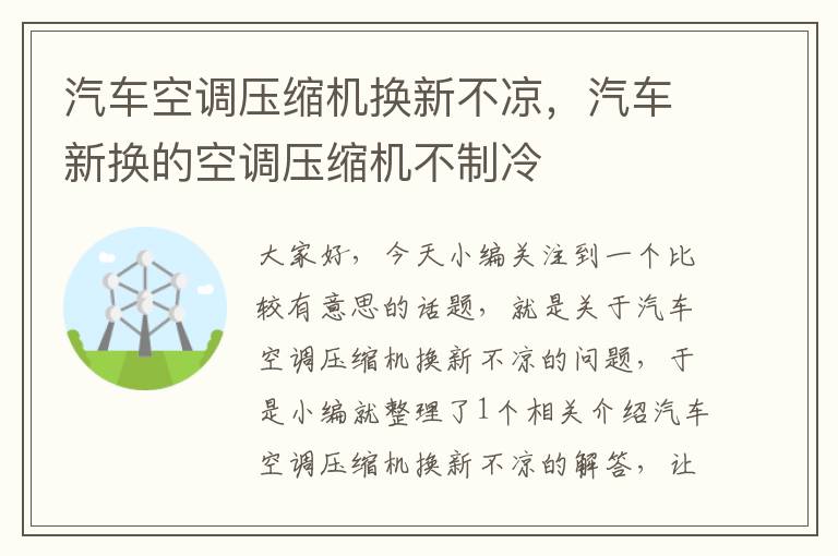 汽车空调压缩机换新不凉，汽车新换的空调压缩机不制冷