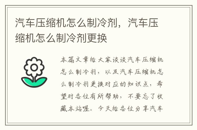 汽车压缩机怎么制冷剂，汽车压缩机怎么制冷剂更换