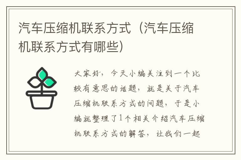 汽车压缩机联系方式（汽车压缩机联系方式有哪些）