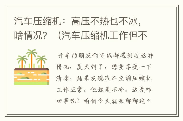 汽车压缩机：高压不热也不冰，啥情况？（汽车压缩机工作但不冷）