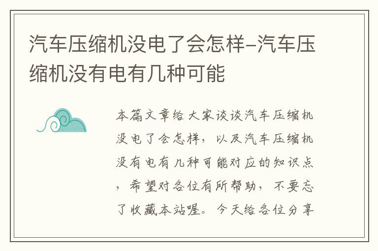 汽车压缩机没电了会怎样-汽车压缩机没有电有几种可能