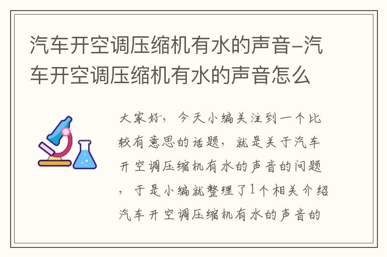 汽车开空调压缩机有水的声音-汽车开空调压缩机有水的声音怎么办