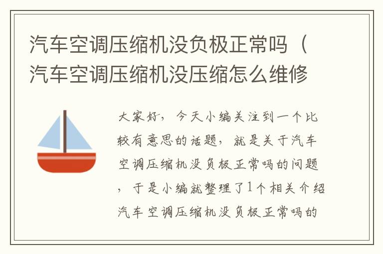 汽车空调压缩机没负极正常吗（汽车空调压缩机没压缩怎么维修）