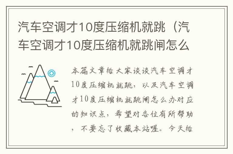 汽车空调才10度压缩机就跳（汽车空调才10度压缩机就跳闸怎么办）