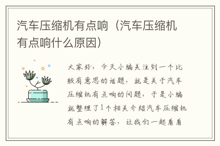 汽车压缩机有点响（汽车压缩机有点响什么原因）