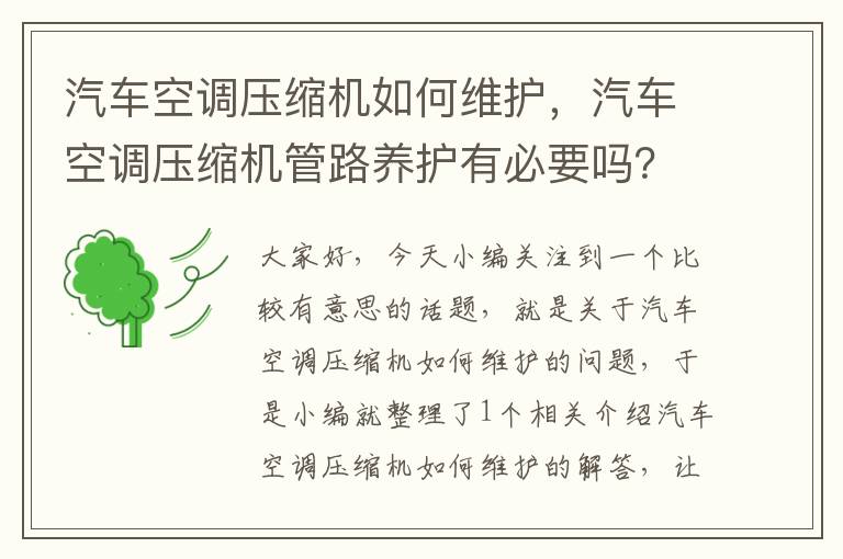 汽车空调压缩机如何维护，汽车空调压缩机管路养护有必要吗？