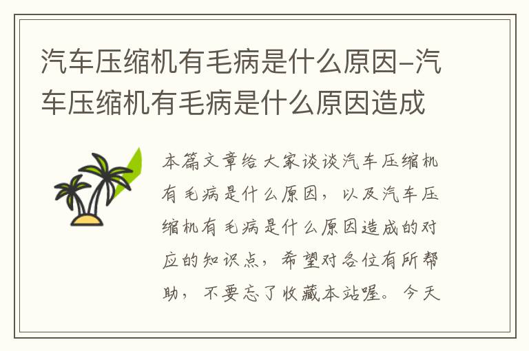 汽车压缩机有毛病是什么原因-汽车压缩机有毛病是什么原因造成的