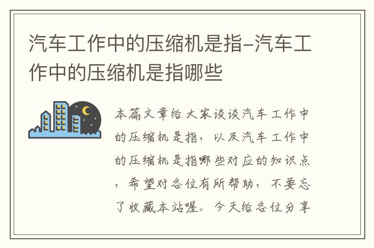 汽车工作中的压缩机是指-汽车工作中的压缩机是指哪些