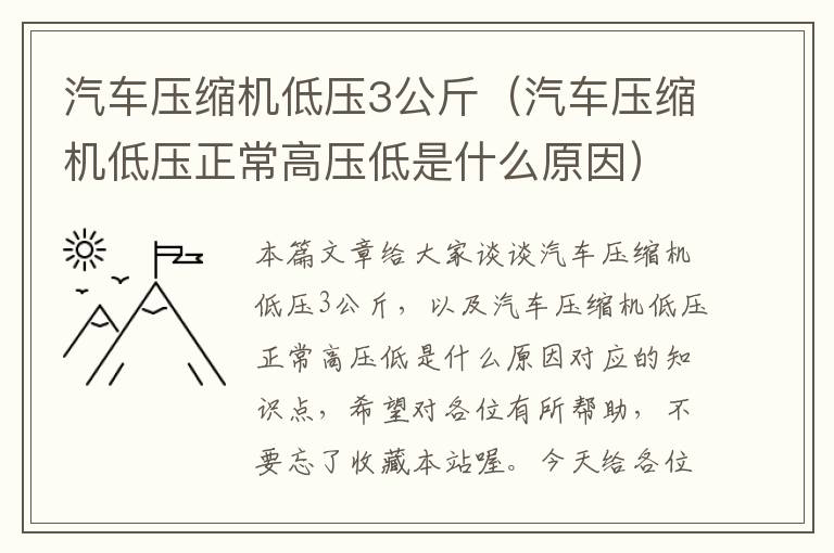 汽车压缩机低压3公斤（汽车压缩机低压正常高压低是什么原因）