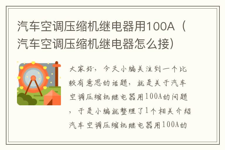 汽车空调压缩机继电器用100A（汽车空调压缩机继电器怎么接）