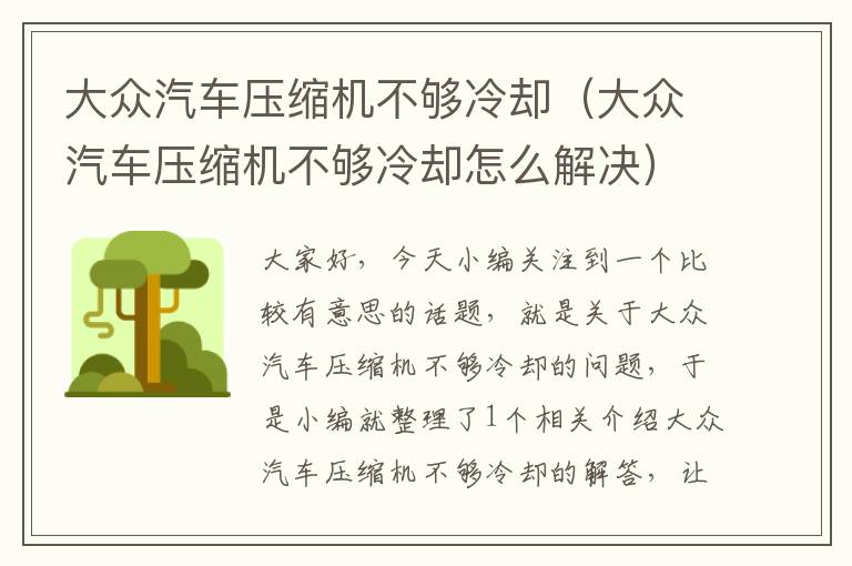 大众汽车压缩机不够冷却（大众汽车压缩机不够冷却怎么解决）