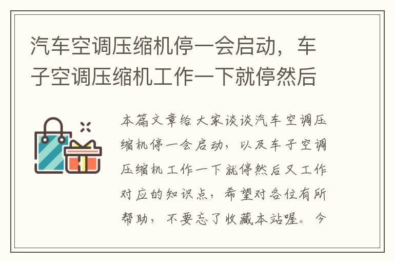 汽车空调压缩机停一会启动，车子空调压缩机工作一下就停然后又工作