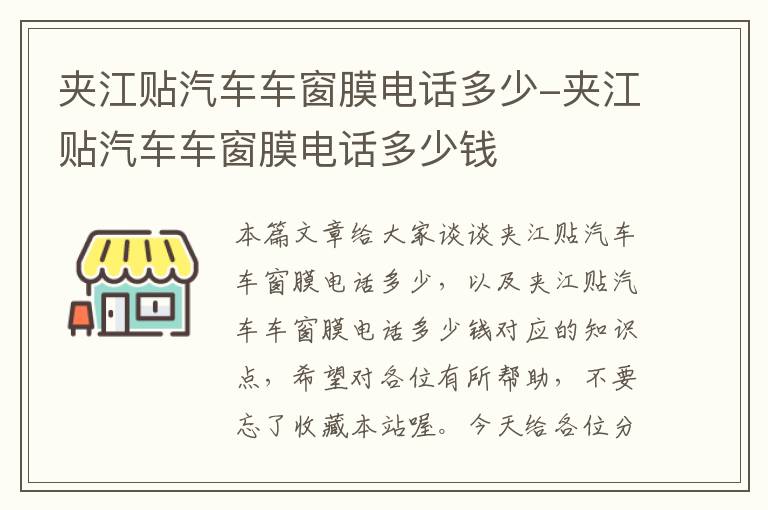 夹江贴汽车车窗膜电话多少-夹江贴汽车车窗膜电话多少钱