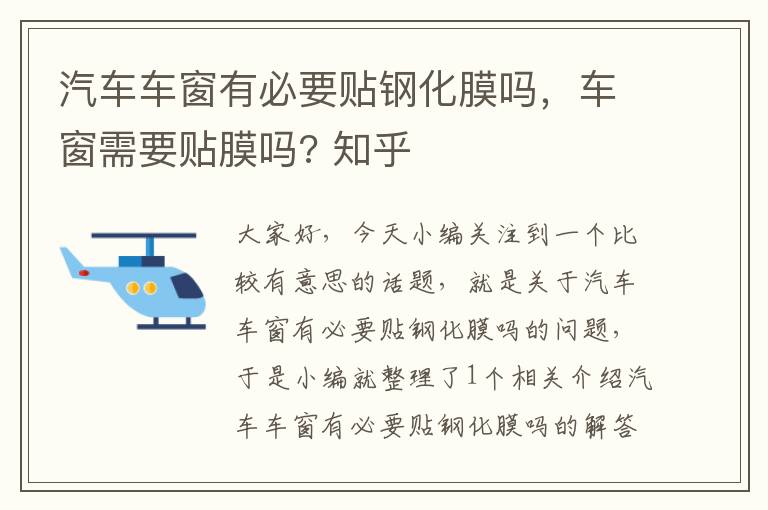 汽车车窗有必要贴钢化膜吗，车窗需要贴膜吗? 知乎