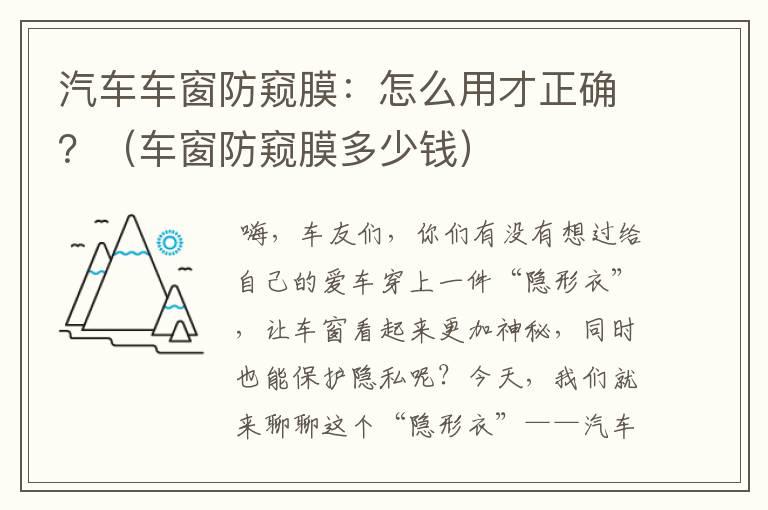 汽车车窗防窥膜：怎么用才正确？（车窗防窥膜多少钱）