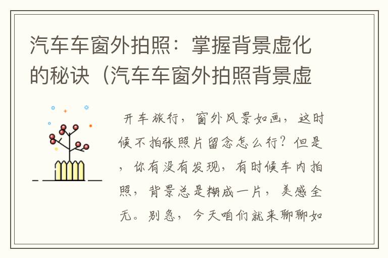 汽车车窗外拍照：掌握背景虚化的秘诀（汽车车窗外拍照背景虚化怎么办）