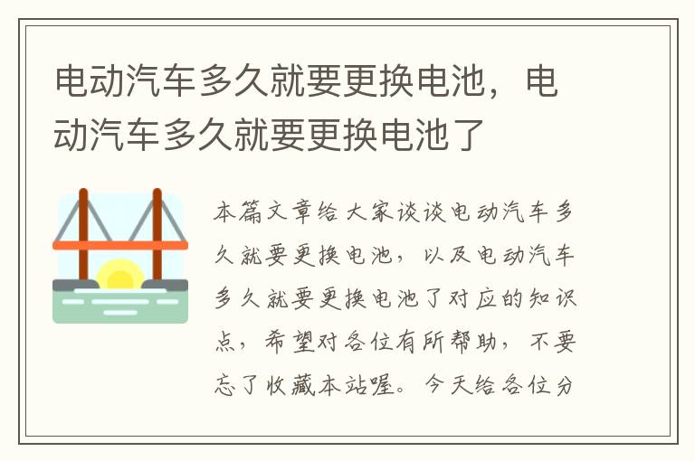 电动汽车多久就要更换电池，电动汽车多久就要更换电池了