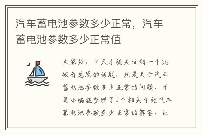 汽车蓄电池参数多少正常，汽车蓄电池参数多少正常值