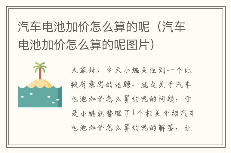 汽车电池加价怎么算的呢（汽车电池加价怎么算的呢图片）