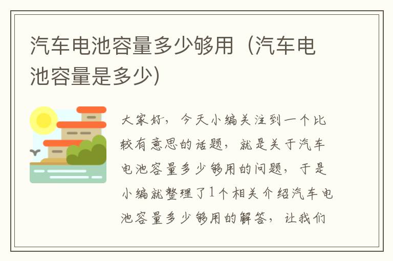 汽车电池容量多少够用（汽车电池容量是多少）