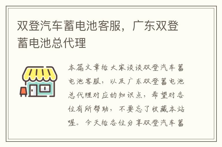 双登汽车蓄电池客服，广东双登蓄电池总代理