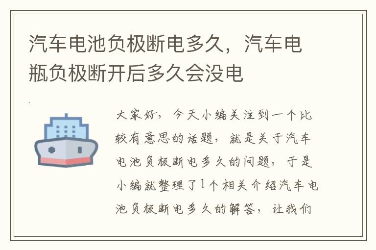 汽车电池负极断电多久，汽车电瓶负极断开后多久会没电