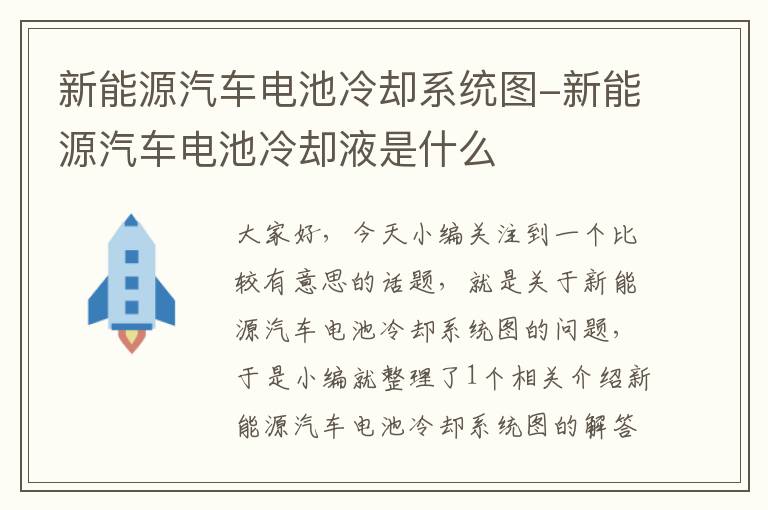 新能源汽车电池冷却系统图-新能源汽车电池冷却液是什么