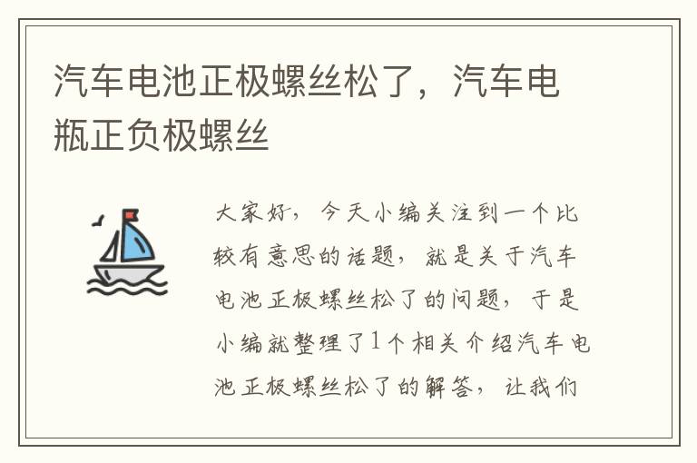 汽车电池正极螺丝松了，汽车电瓶正负极螺丝